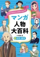 マンガ人物大百科 4