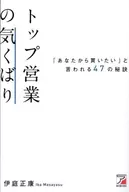 トップ営業の気くばり 「あなたから買いたい」と言われる50の秘訣 / 伊庭正康