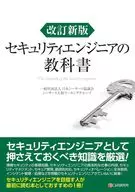 修訂版2安全工程師的教科書/日本計算機安全事件應對小組協議會