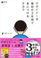 設計師在最初的3年裏所學的Chikara/NASU