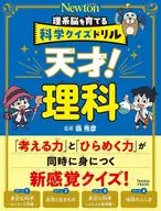 理系脳を育てる科学クイズドリル 天才! 理科 / 縣秀彦
