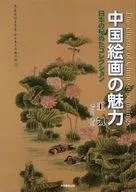 中国絵画の魅力 / 王凱