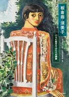 板倉鼎・須美子 パリに生きたふたりの画家 / 田中典子 / 千葉市美術館