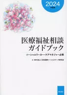 Medical Welfare Consultation Guidebook [2024 Edition] / Japan Medical Social Work Association