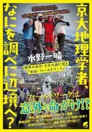 京大地理学家到边陲调查什么？/水野一晴