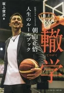 轍学(てつがく) / 坂上俊次