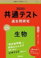 Common Test Past Research Biology / Kyogaku Co., Ltd.