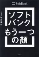 Softbank又一引領臉成長解決問題的專業集團/中村建助