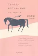 遇見自己人生所必需的幾件事/若松英輔