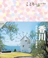 ことりっぷ 香川 小豆島・アートな島々 / 昭文社旅行ガイドブック編集部