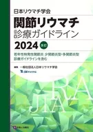 関節リウマチ診療ガイドライン2024改訂 / 日本リウマチ学会
