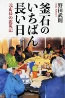 奇跡を起こす町づくり～岩手県釜石市～ / 野田武則