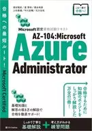 Microsoft认证测试文本AZ-104:Microsoft Azure Administrator/须谷聪史