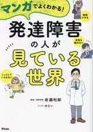 マンガでよくわかる 発達障害の人が見ている世界 / 岩瀬利郎