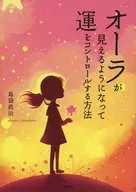 オーラが見えるようになって運をコントロールする方法 / 島袋政治