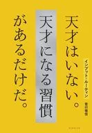 輸入自選動作沒有天才，只是有成為天才的習慣。/菅付雅信