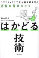 はかどる技術 / 鈴木邦成
