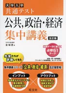 共通テスト 公共、政治・経済 集中講義 / 金城透