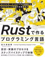 Rustで作るプログラミング言語--コンパイラ/インタプリタの基礎からプログラミング言語の新潮流まで / 佐久田昌博