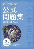 天文宇宙検定公式問題集 2級 銀河博士＜2024～2025年版＞