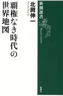 覇権なき時代の世界地図  / 北岡伸一
