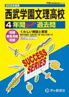 2025 高校受験 西武学園文理高等学校 4年間スーパー過去