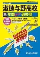2025 高校受験 淑徳与野高等学校 5年間スーパー過去問