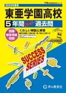 2025 高校受験 東亜学園高等学校 5年間スーパー過去問