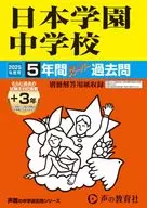 2025 中学受験 日本学園中学校 5年間+3年スーパー過去