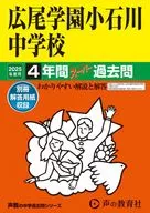 2025 中学受験 広尾学園小石川中学校 3年間スーパー過去