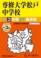 2025 中学受験 専修大学松戸中学校 3年間+3年スーパー