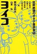 Discussão de Otaku Sem precedentes  Yolico / Toshio okada / Hiroshi yamamoto