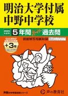 2025 中学受験 明治大学付属中野中学校 5年間+3年スー