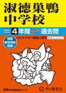 2025 中学受験 淑徳巣鴨中学校 4年間スーパー過去問