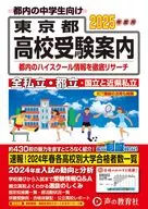 2025 Tokyo High School Entrance Exam Guide