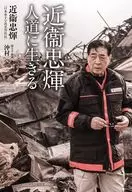 近衞忠? 人道に生きる / 近衞忠煇