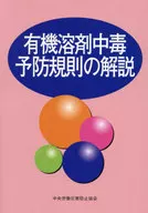 有機溶剤中毒予防規則の解説 / 中央労働災害防止協会