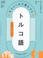 モジュールで身につくトルコ語 / 津久井優