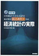 経済統計の実際 日本統計学会公式認定統計検定統計調査士対応