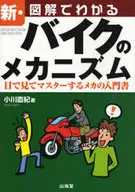 新・図解でわかるバイクのメカニズム