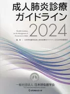 成人肺炎診療ガイドライン 2024