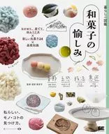 Illustrated Guide to Everyday Life Ideas for Enjoying, Loving, and Tasting Wagashi × new Wagashi 24 × basic knowledge / Minako Horibe