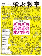 飛ぶ教室 77号(2024年 春) / 青木華菜 / いしいしんじ