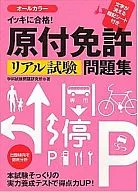 イッキに合格!原付免許リアル試験問題集 / 学科試験問題研究所