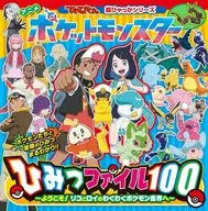 动画精灵宝可梦秘密文件100/吉泽范人/小学馆集英社制作