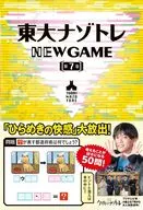 東大ナゾトレ NEW GAME 第7巻 / 松丸亮吾