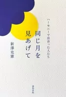 同じ月を見あげて / 新澤克憲