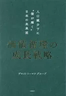 価値循環の成長戦略 人口減少下に“個が輝く”日本の未来図 / デロイト / トーマツ