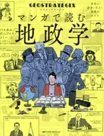 ジオストラテジクス マンガで読む地政学 / ナショナル / ジオグラフィック