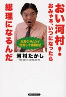 HEY, KAWAMURA! WHEN ARE YOU GOING TO BE PRIME MINISTER, Takashi Kawamura?